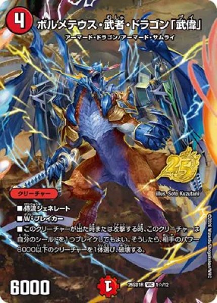 画像1: 《ボルメテウス・武者・ドラゴン「武偉」》(1☆/12) (1)