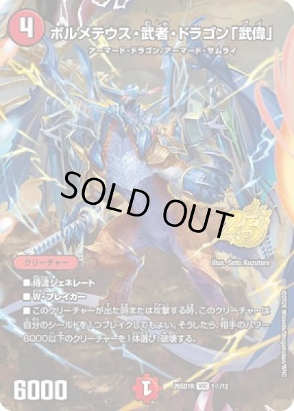 画像1: 《ボルメテウス・武者・ドラゴン「武偉」》(1☆/12) (1)