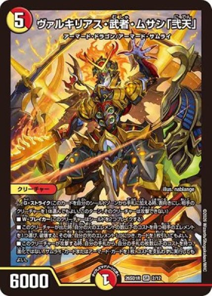 画像1: 《ヴァルキリアス・武者・ムサシ「弐天」》(2F/12) (1)