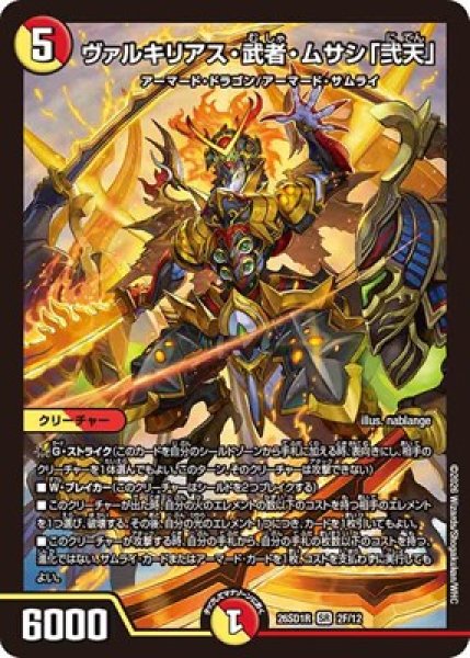 画像1: 《ヴァルキリアス・武者・ムサシ「弐天」》(2/12) (1)