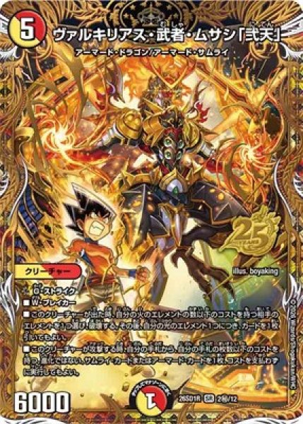 画像1: 《ヴァルキリアス・武者・ムサシ「弐天」》(2秘/12) (1)