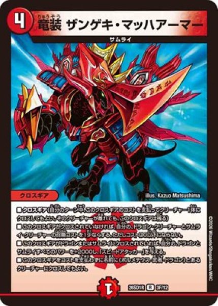 画像1: 《竜装 ザンゲキ・マッハアーマー》(3/12) (1)