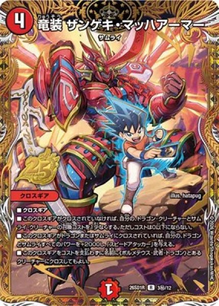 画像1: 《竜装 ザンゲキ・マッハアーマー》(3秘/12) (1)