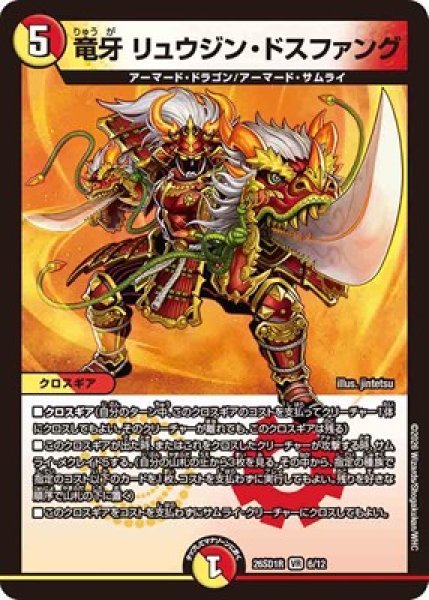 画像1: 《竜牙 リュウジン・ドスファング》(6/12) (1)