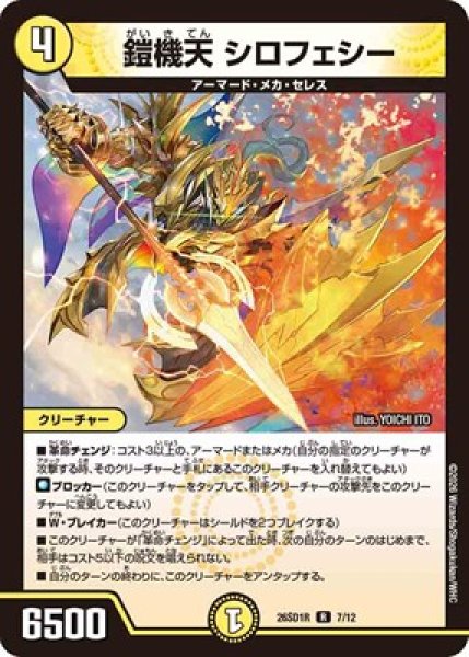 画像1: 《鎧機天 シロフェシー》(7/12) (1)