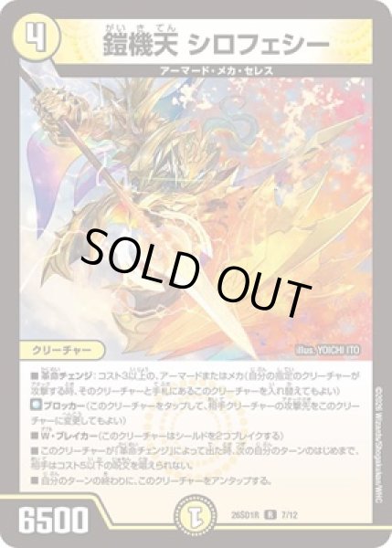 画像1: 《鎧機天 シロフェシー》(ノーマル仕様)※型番選択不可 (1)