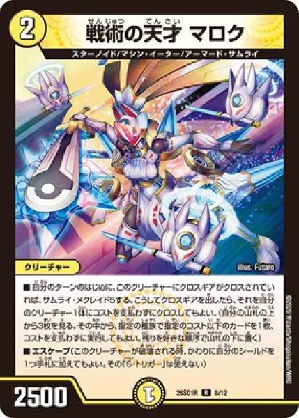 画像1: 《戦術の天才 マロク》(8/12) (1)