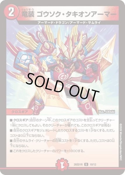 画像1: 《竜装 ゴウソク・タキオンアーマー》(ノーマル仕様)※型番選択不可 (1)