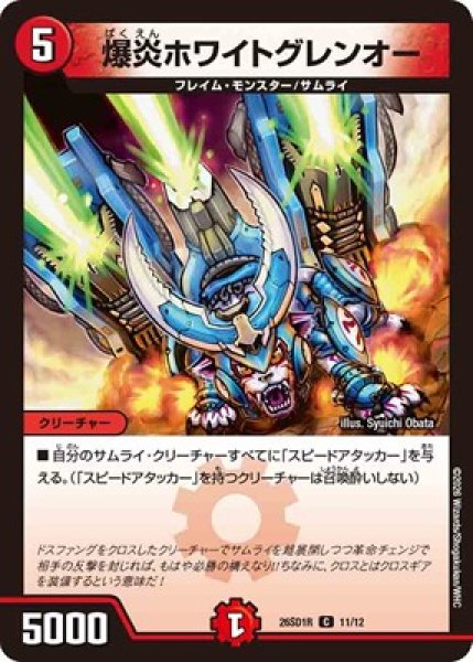 画像1: 《爆炎ホワイトグレンオー》(11/12) (1)