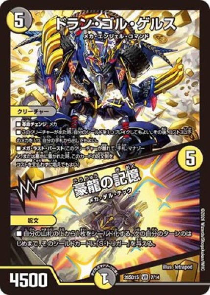 画像1: 《ドラン・ゴル・ゲルス／豪龍の記憶》(7/14) (1)