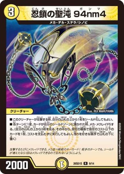 画像1: 《忍鎖の聖沌 94nm4》(9/14) (1)