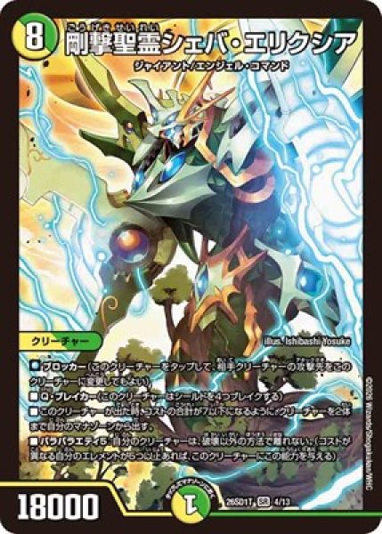 画像1: 《剛撃聖霊シェバ・エリクシア》(4/13) (1)