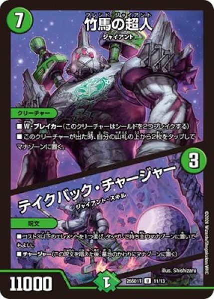 画像1: 《竹馬の超人／テイクバック・チャージャー》(11/13) (1)