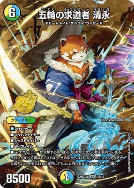 画像1: 《五輪の求道者 清永》(1☆/12) (1)