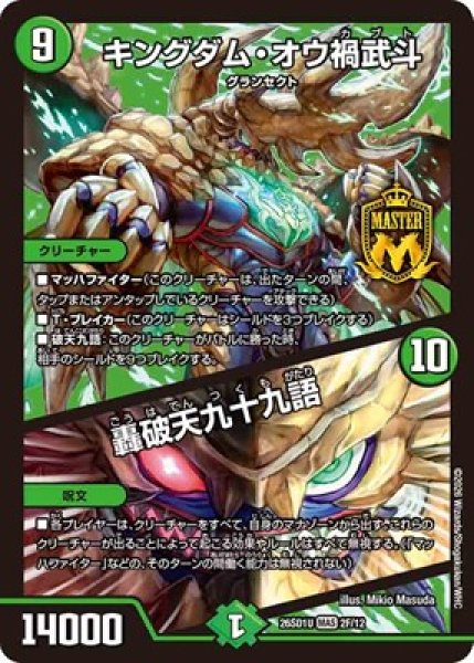 画像1: 《キングダム・オウ禍武斗／轟破天九十九語》(2F/12) (1)