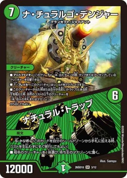 画像1: 《ナ・チュラルゴ・デンジャー／ナチュラル・トラップ》(3/12) (1)