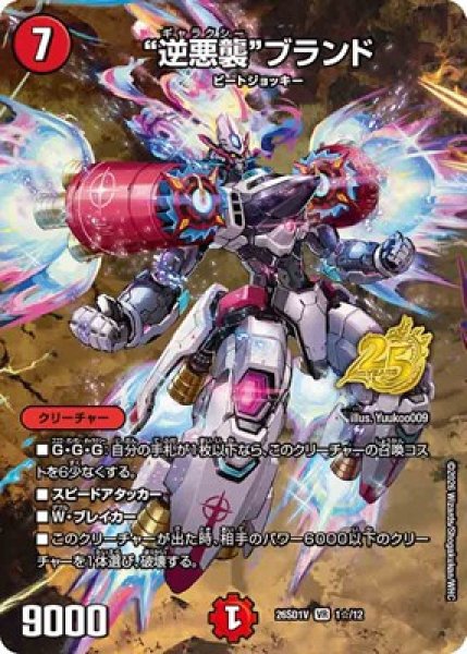 画像1: 《“逆悪襲”ブランド》(1☆/12) (1)