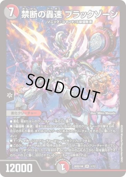 画像1: 《禁断の轟速 ブラックゾーン》(ノーマル仕様)※型番選択不可 (1)