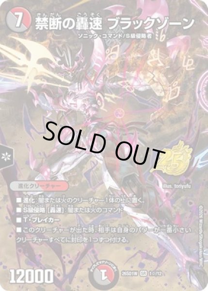 画像1: 《禁断の轟速 ブラックゾーン》(1☆/12) (1)