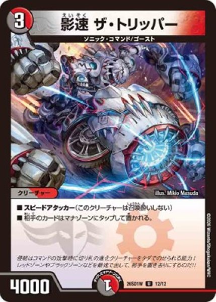 画像1: 《影速 ザ・トリッパー》(12/12) (1)