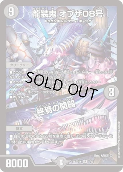 画像1: 《龍装鬼 オブザ08号／終焉の開闢》(ノーマル仕様)※型番選択不可 (1)