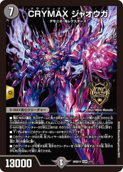 画像1: 《CRYMAX ジャオウガ》(1/11) (1)