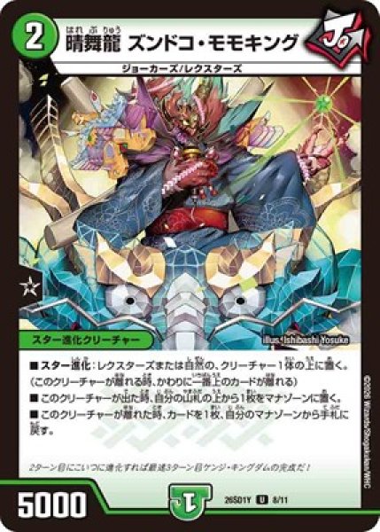 画像1: 《晴舞龍 ズンドコ・モモキング》(8/11) (1)