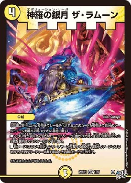 画像1: 《神羅の銀月 ザ・ラムーン》（1/77） (1)