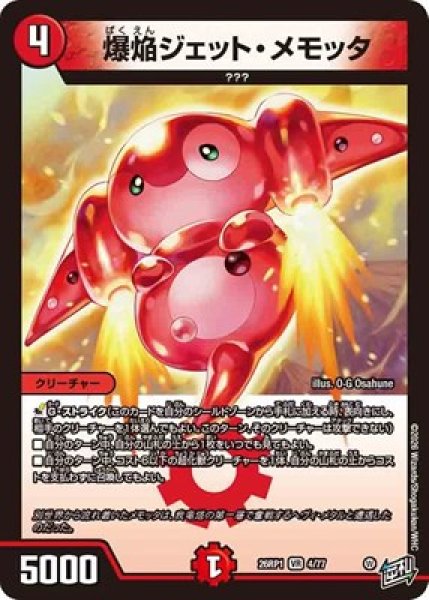 画像1: 《爆焔ジェット・メモッタ》（4/77） (1)