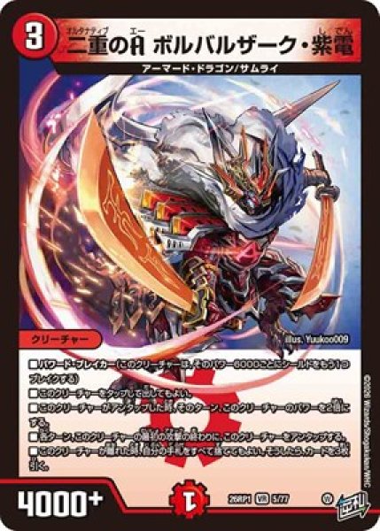 画像1: 《二重のA ボルバルザーク・紫電》（5/77） (1)