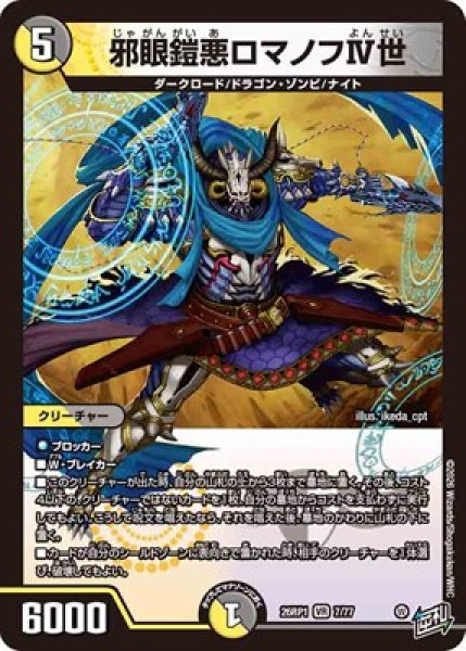 画像1: 《邪眼鎧悪ロマノフIV世》（7/77） (1)