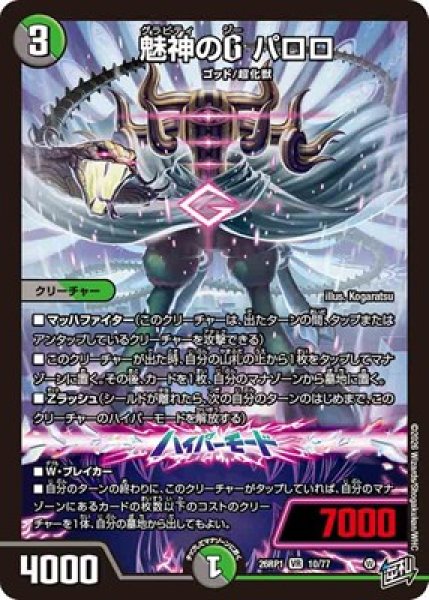 画像1: 《魅神のG パロロ》（10/77） (1)