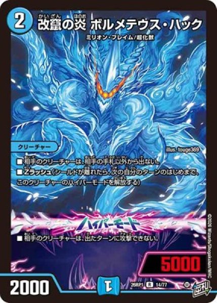 画像1: 《改竄の炎 ボルメテウス・ハック》（14/77） (1)