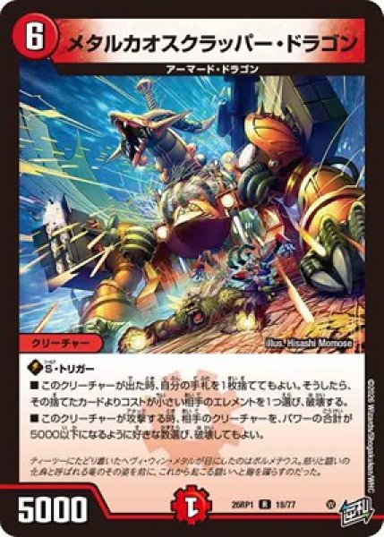 画像1: 《メタルカオスクラッパー・ドラゴン》?（18/77） (1)