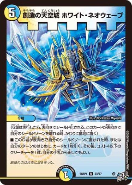 画像1: 《創造の天空城 ホワイト・ネオウェーブ》（23/77） (1)