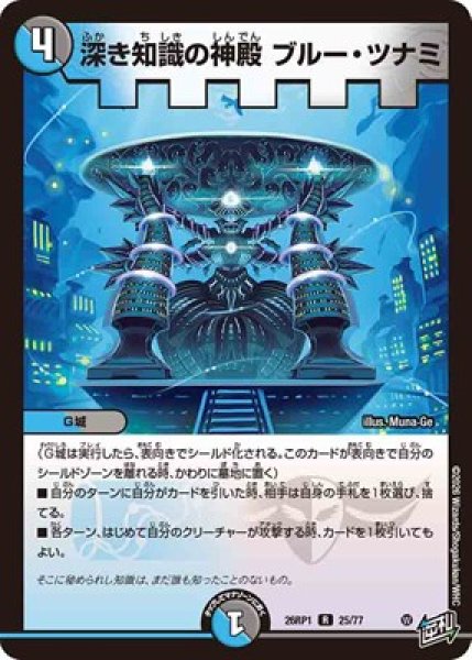 画像1: 《深き知識の神殿 ブルー・ツナミ》（25/77） (1)