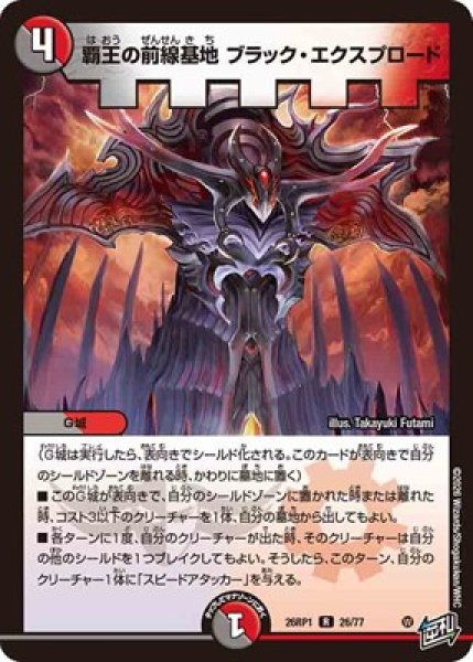 画像1: 《覇王の前線基地 ブラック・エクスプロード》（26/77） (1)