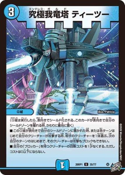 画像1: 《究極我竜塔 ティーツー》（35/77） (1)
