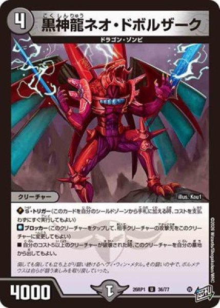 画像1: 《黒神龍ネオ・ドボルザーク》（36/77） (1)
