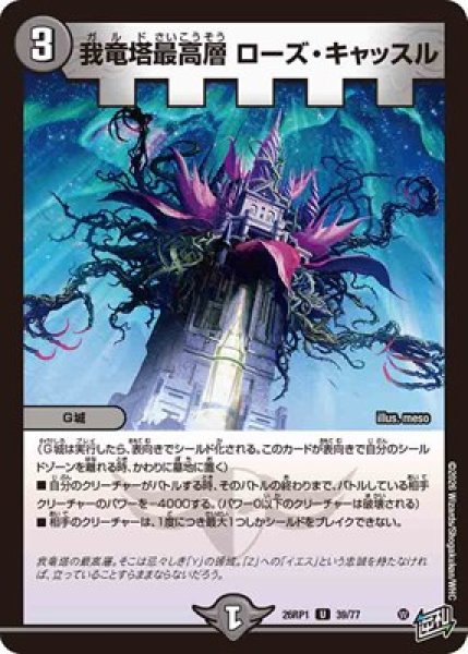 画像1: 《我竜塔最高層 ローズ・キャッスル》（39/77） (1)