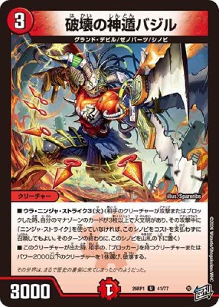 画像1: 《破壊の神遁バジル》（41/77） (1)