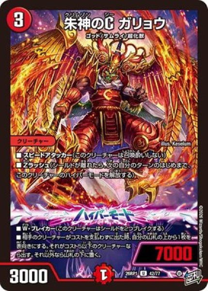 画像1: 《朱神のC ガリョウ》（42/77） (1)