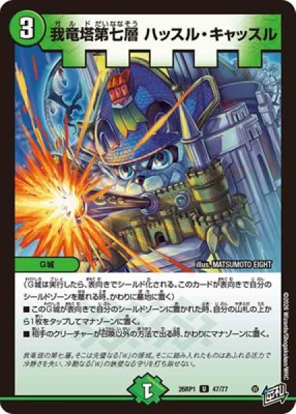画像1: 《我竜塔第七層 ハッスル・キャッスル》（47/77） (1)