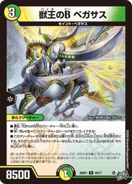 画像1: 《獣王のB ペガサス》（49/77） (1)