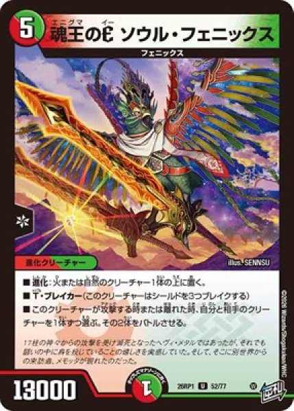 画像1: 《魂王のE ソウル・フェニックス》（52/77） (1)