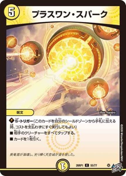 画像1: 《プラスワン・スパーク》（55/77） (1)