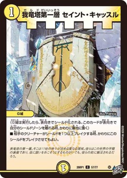 画像1: 《我竜塔第一層 セイント・キャッスル》（57/77） (1)