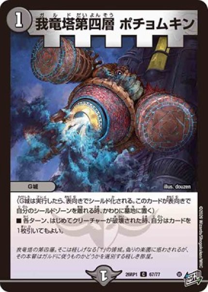 画像1: 《我竜塔第四層 ポチョムキン》（67/77） (1)