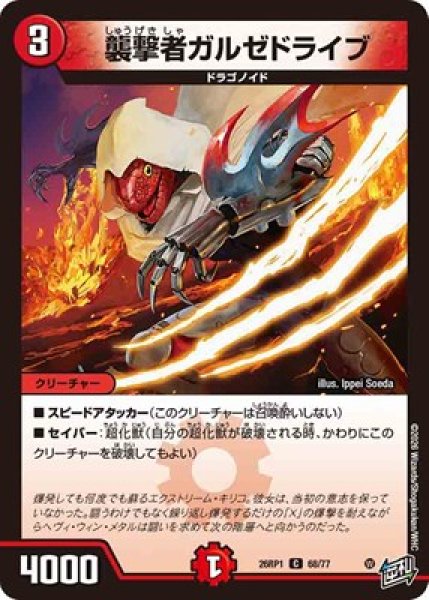 画像1: 《襲撃者ガルゼドライブ》（68/77） (1)