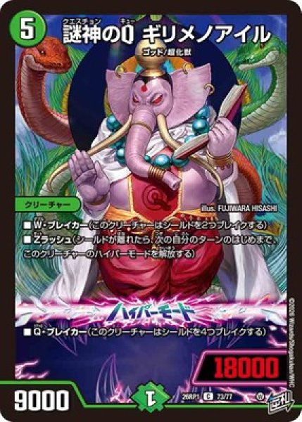 画像1: 《謎神のQ ギリメノアイル》（73/77） (1)